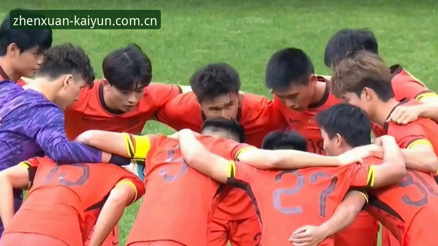 2026年度臻选版2026新版注册 土伦杯惨案详解:U19国足0-3完败突尼斯暴露青训短板